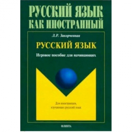 Русский язык, книга Русский язык. Игровое пособие для начинающих купить по скидке