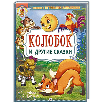 Колобок и другие сказки