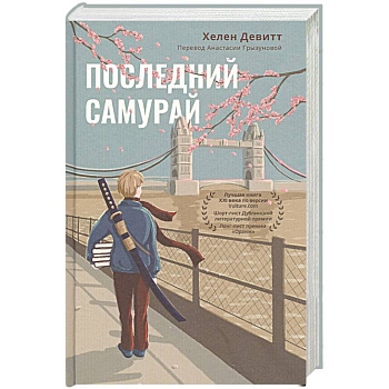 Последний самурай Последний самурай