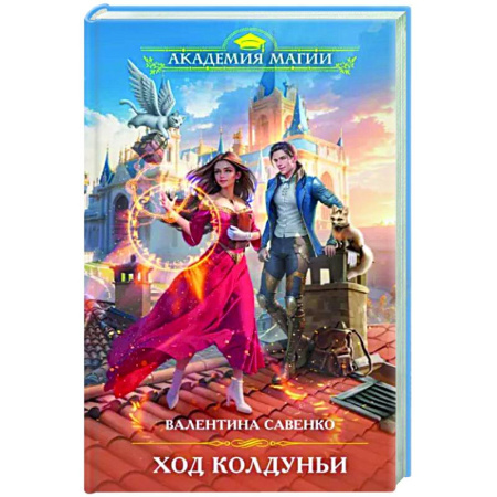 Русское фэнтези, книга Ход колдуньи купить по скидке