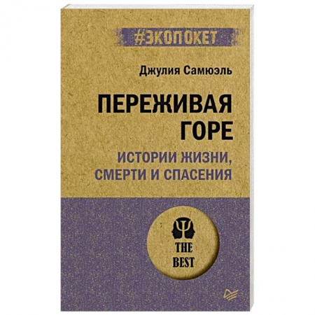 Психология личности, книга Переживая горе. Истории жизни, смерти и спасения купить по скидке