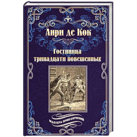 Зарубежная приключенческая литература, книга Гостиница тринадцати повешенных купить по скидке