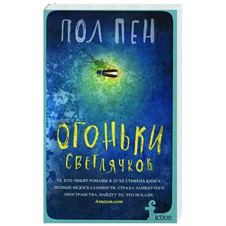 Зарубежная современная проза, книга Огоньки светлячков купить по скидке