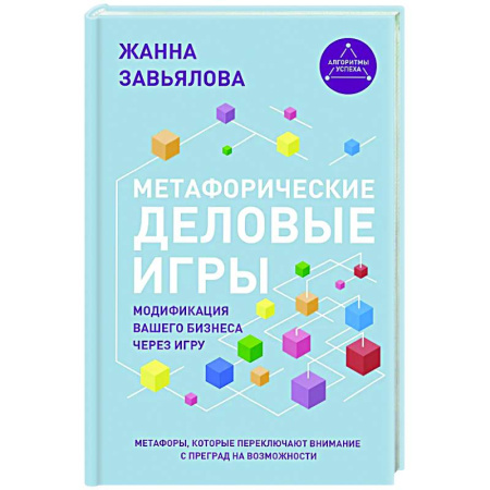 Метафорические карты, книга Метафорические деловые игры. Модификация вашего бизнеса через игру купить по скидке