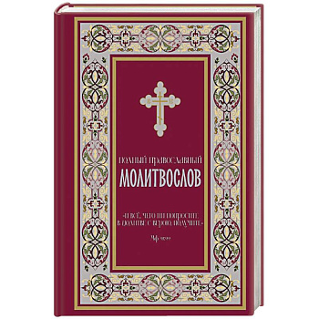 Полный православный молитвослов (красный)