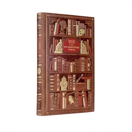 Зарубежная классика, книга Джордж Оруэлл. Все животные равны купить по скидке