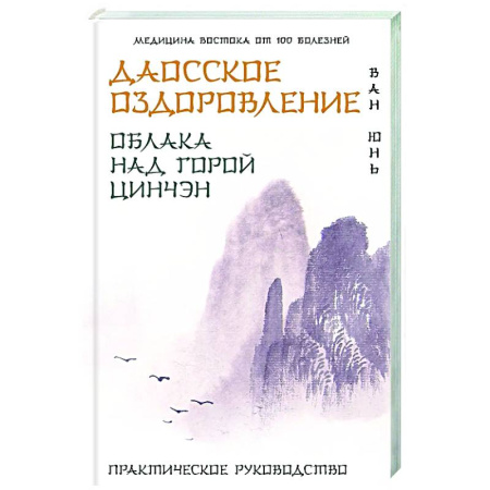 Медицина народов Востока, книга Даосское оздоровление. Облака над горой Цинчэн. Практическое руководство купить по скидке