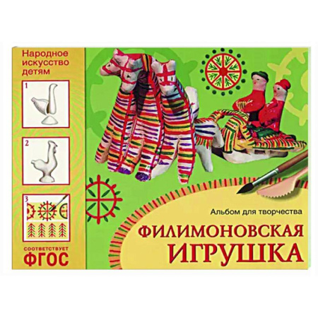Другое, книга Филимоновская игрушка. Альбом для творчества купить по скидке