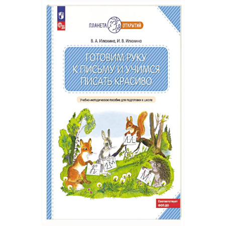 Книги для дошкольников (4-6 лет), книга Готовим руку к письму и учимся писать красиво. 5-7 лет: Учебно-методическое пособие для подготовки к школе. купить по скидке