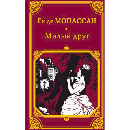 Зарубежная классика, книга Милый друг купить по скидке