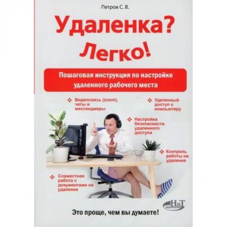 Психология, книга Удаленка? Легко! Пошаговая инструкция по настройке удаленного  рабочего места купить по скидке
