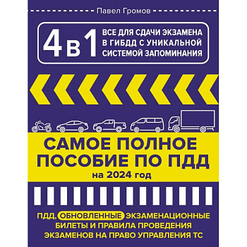 4 в 1 все для сдачи экзамена в ГИБДД с уникальной системой запоминания. ПДД, экзаменационные билеты и правила проведения экзаменов на право управления ТС на 2024 год