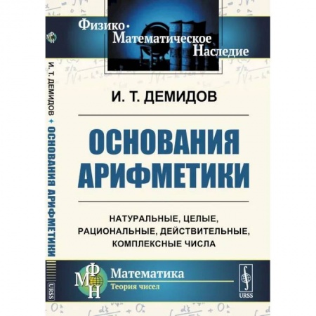 Математика, книга Основания арифметики купить по скидке