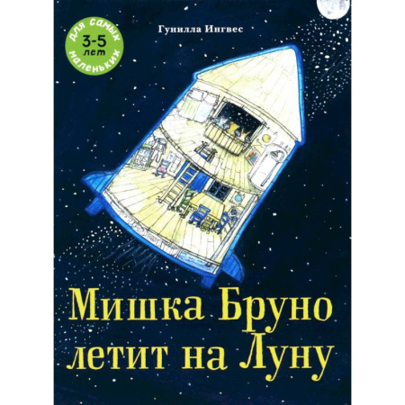 Сказки зарубежных писателей, книга Мишка Бруно летит на Луну: книжка-картинка купить по скидке