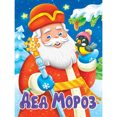 Стихи и загадки для малышей, книга Дед Мороз купить по скидке