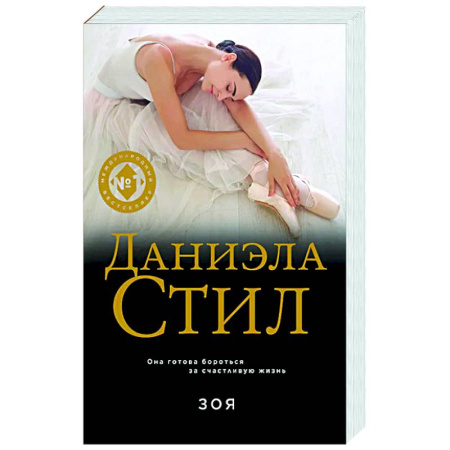 Зарубежный любовный роман, книга Зоя купить по скидке