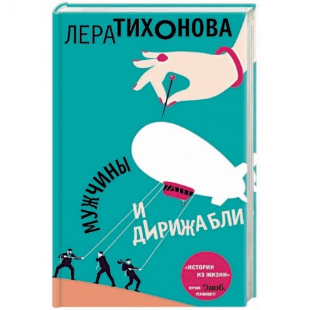 Отечественный любовный роман, книга Мужчины и дирижабли купить по скидке