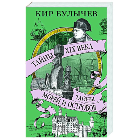 Общие работы по всемирной истории, книга Тайны XIX века.Тайны морей и островов купить по скидке