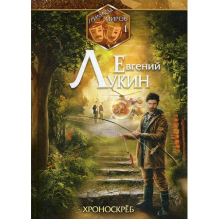 Мистика, ужасы, книга Хроноскрёб купить по скидке