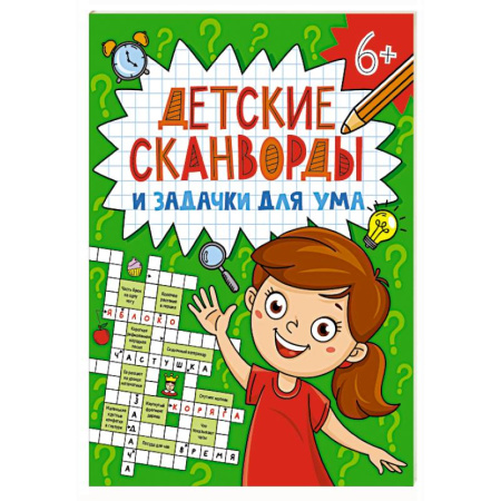 Кроссворды, головоломки, комиксы, книга Сканворды купить по скидке