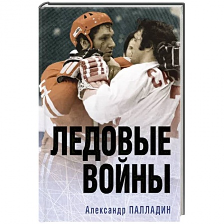Хоккей, книга Ледовые войны купить по скидке