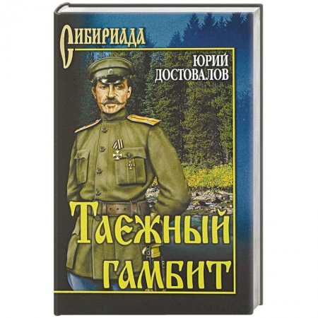Военный роман, книга Таежный гамбит купить по скидке