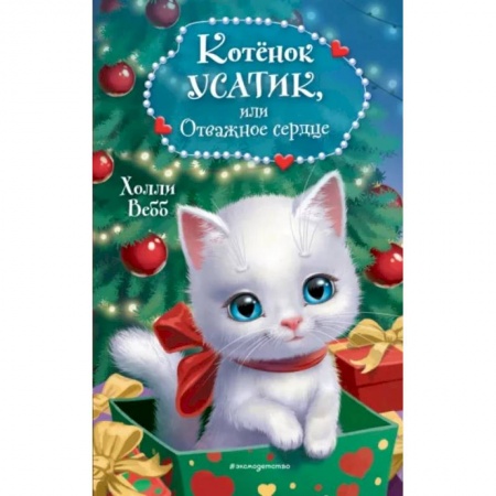 Повести и рассказы о животных, книга Котёнок Усатик, или Отважное сердце купить по скидке