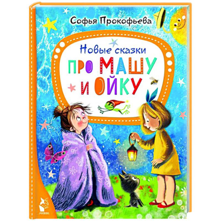 Сказки отечественных писателей, книга Новые сказки про Машу и Ойку купить по скидке