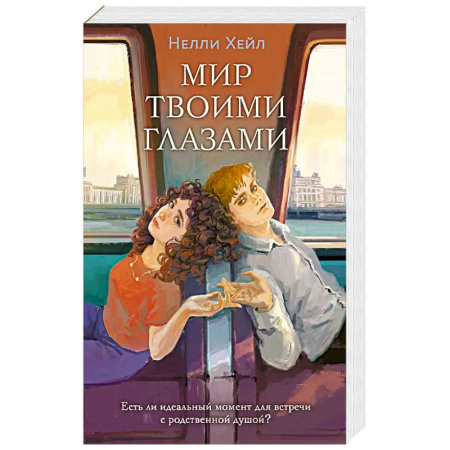 Зарубежный любовный роман, книга Мир твоими глазами купить по скидке