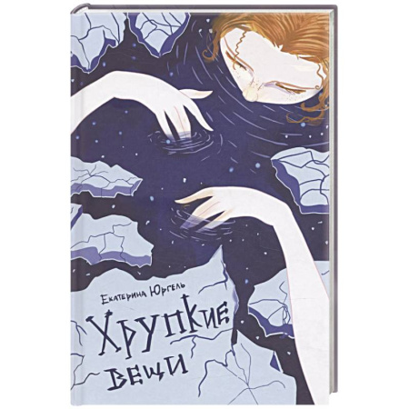 Русская поэзия, книга Хрупкие вещи. Стихотворения купить по скидке