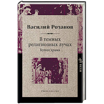 В темных религиозных лучах. Купол храма