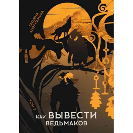 Русское фэнтези, книга Как вывести ведьмаков купить по скидке