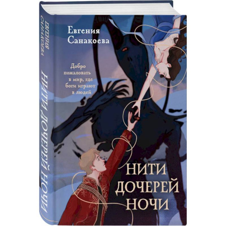 Русское фэнтези, книга Нити дочерей ночи купить по скидке