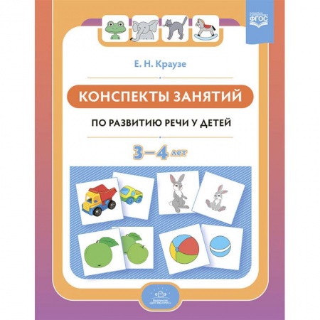 Книги для дошкольников (4-6 лет), книга Конспекты занятий по развитию речи у детей 3-4 лет купить по скидке