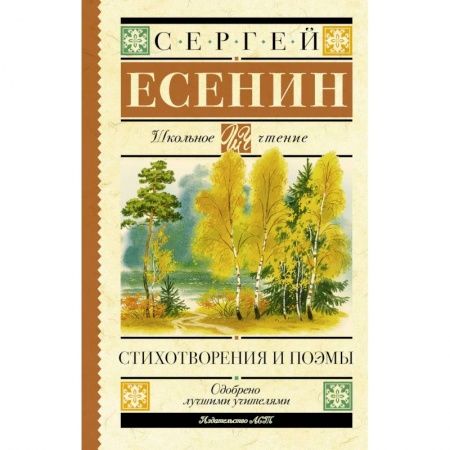 Русская поэзия, книга Есенин С.А. Стихотворения и поэмы купить по скидке