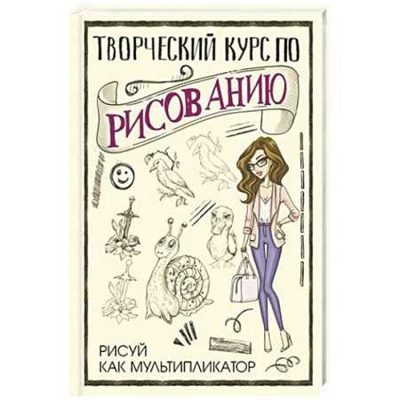 Рисование, живопись, книга Творческий курс по рисованию. Рисуй как мультипликатор купить по скидке