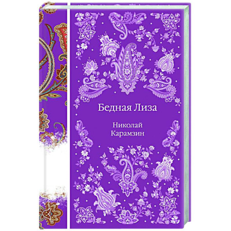 Русская классика, книга Бедная Лиза купить по скидке