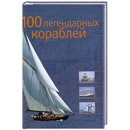 Книги, книга 100 легендарных кораблей купить по скидке