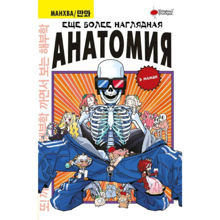 Комиксы. Манга, книга Еще более наглядная анатомия купить по скидке