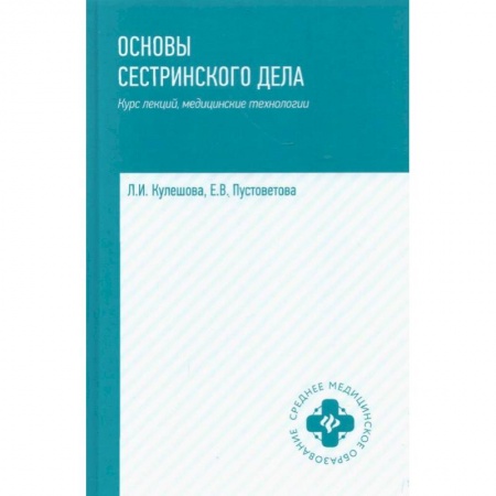 Сестринское дело. Медицинский персонал, книга Основы сестринского дела: курс лекций, медицинские технологии купить по скидке