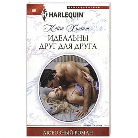 Книги, книга Идеальны друг для друга купить по скидке