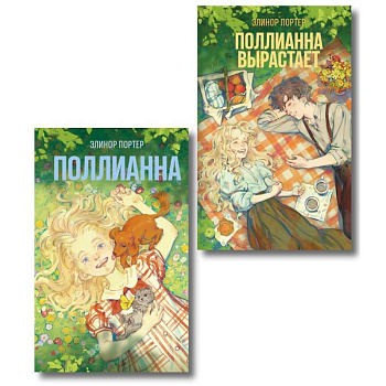 Комплект из 2-х книг: Поллианна + Поллианна вырастает