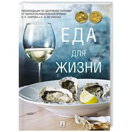 Питание при заболеваниях, книга Еда для жизни. Рекомендации по здоровому питанию от лауреатов Нобелевской премии И. П. Павлова и И. И. Мечниковаа купить по скидке