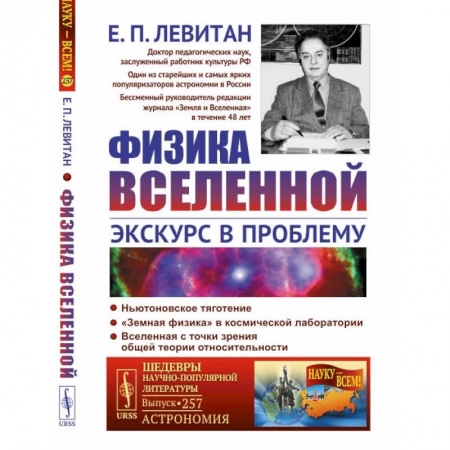 Физика, книга Физика Вселенной: Экскурс в проблему купить по скидке
