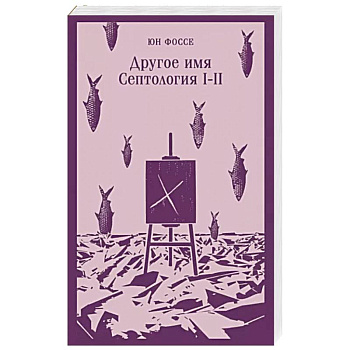 Другое имя. Септология I-II