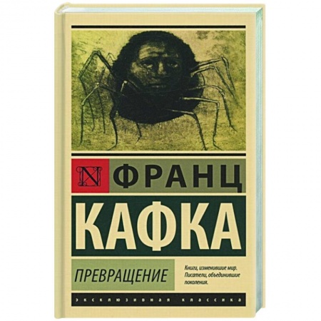 Зарубежная классика, книга Превращение купить по скидке