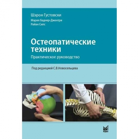 Специальная медицина, книга Остеопатические техники: практическое руководство купить по скидке