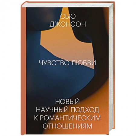 Психология отношений, книга Чувство любви. Новый научный подход к романтическим отношениям купить по скидке