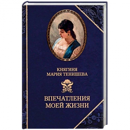 Автобиографии, книга Впечатления моей жизни купить по скидке