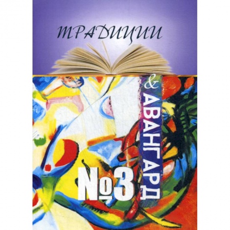 Русская современная проза, книга Традиции и авангард купить по скидке